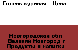 Голень куриная › Цена ­ 350 - Новгородская обл., Великий Новгород г. Продукты и напитки » Фермерские продукты   . Новгородская обл.,Великий Новгород г.